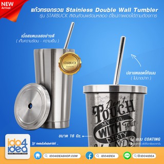 แก้วสตาร์บัค  สีเงิน (Stainless Double Wall Tumbler) ขนาด 16 Oz.