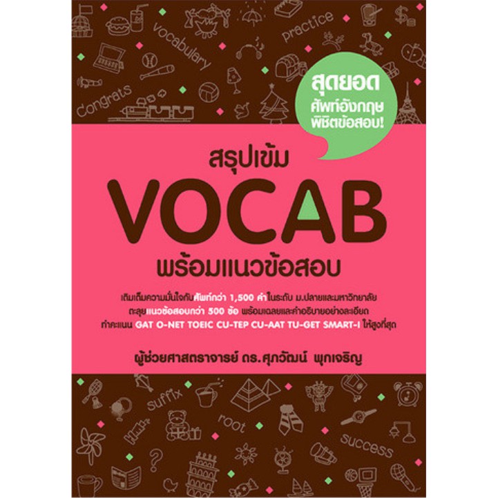 [ใหม่!!] สรุปเข้ม VOCAB พร้อมแนวข้อสอบ ดร.ศุภวัฒน์ พิชิต GAT O-NET TOEIC CU-TEP TU-GET และสอบเข้ามหา