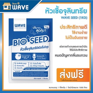 หัวเชื้อจุลินทรีย์ WAVE SEED - ขนาด 1KG - กระตุ้นประสิทธิภาพการบำบัดและลดกลิ่นส้วม