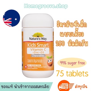 วิตามินซีเด็ก เม็ดเคี้ยว สังกะสี VitC Natures Way Kids Smart Vitamin C+Zinc+D3 Chewables วิตซีเด็ก อาหารเสริมสำหรับเด็ก