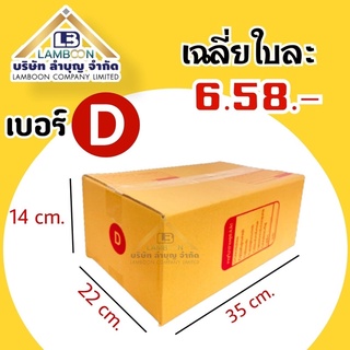 ไซส์Dพิมพ์กล่องพัสดุ