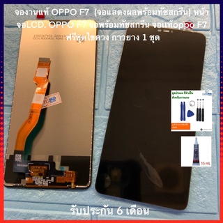 จองานแท้ OPPO F7 f7 (จอแสดงผลพร้อมทัชสกรีน) หน้าจอLCD. OPPO F7 จอพร้อมทัชสกรีน จอเเท้oppo F7 f7  ฟรีชุดไขควง กาวยาง 1 ชุ