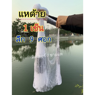 แหด้ายตาถี่  1 เซ็น  ลึก 9 ศอก แหสุ่มกุ้ง หว่านปลา (ขึ้นเพลาพร้อมใช้งาน)