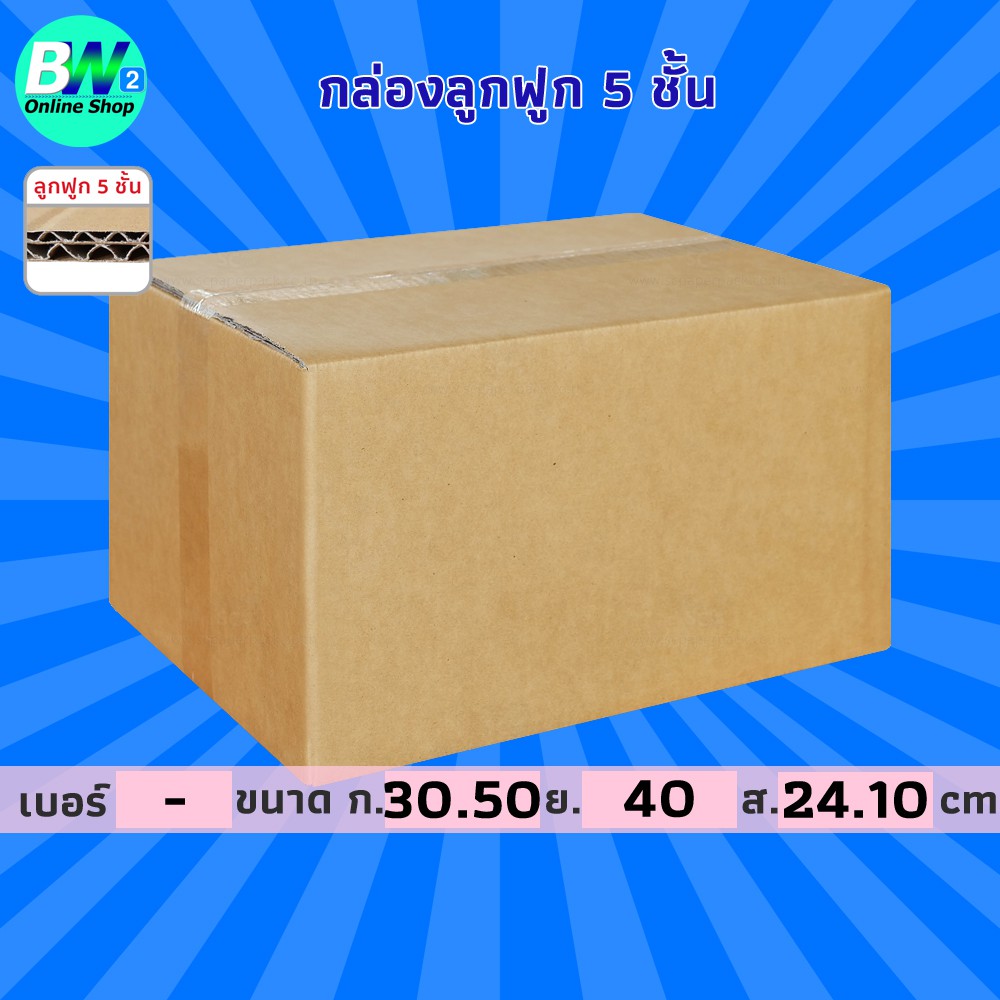 กล่องลูกฟูก 5 ชั้น 30.50x40.00x24.10cm (แพ็ค 10)