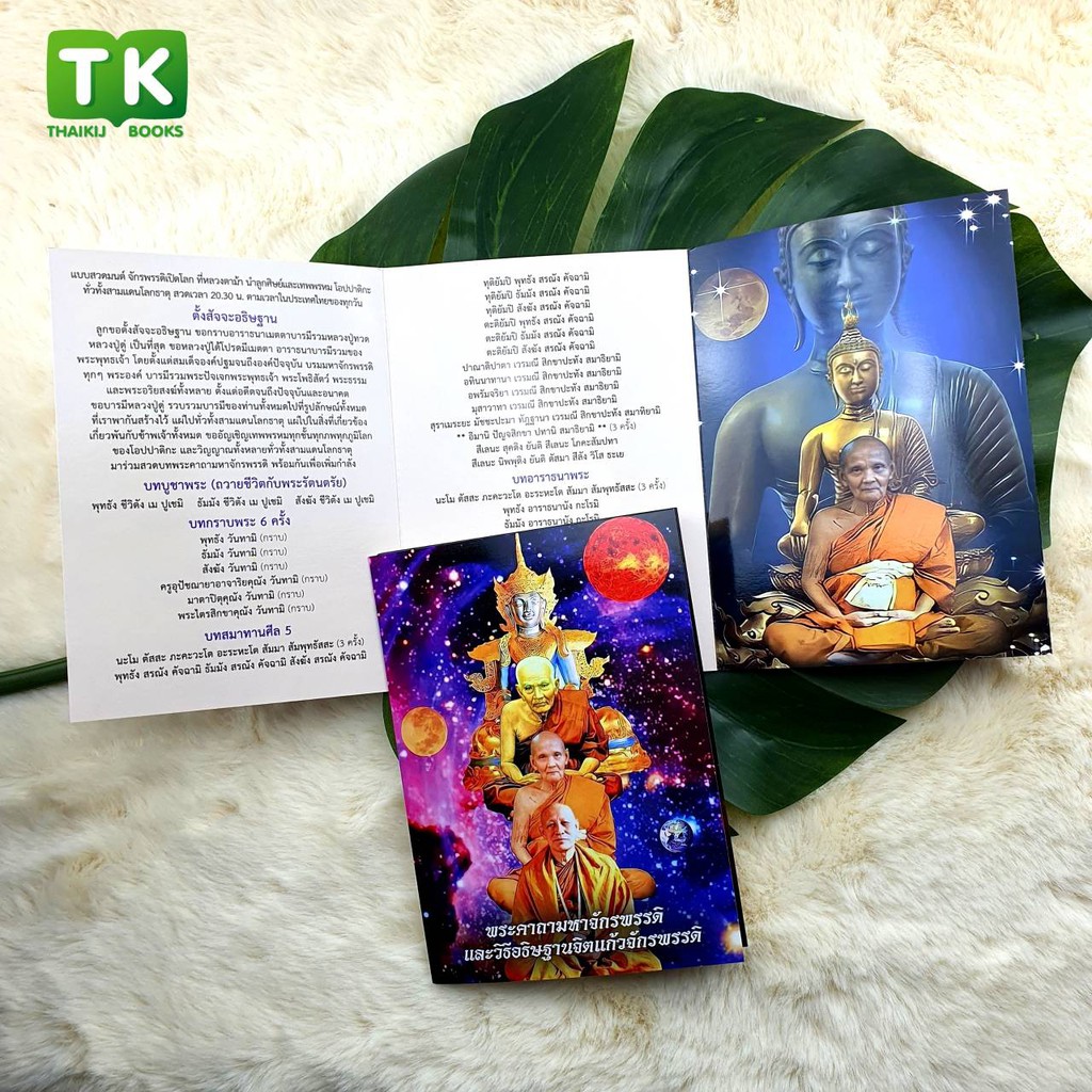 แผ่นพับบทสวดมนต์ K002 ชุดพระมหาจักรพรรดิ และวิธีอธิษฐานจิตแก้วจักรพรรดิ แพ็ค 10 ใบ (ออกใหม่) มีโค้ดส่วนลด!