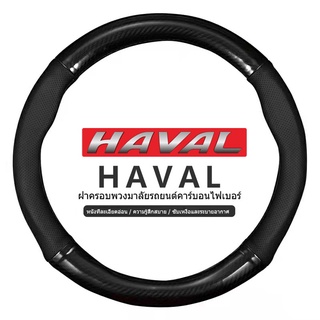 HAVAL หุ้มพวงมาลัย หุ้มพวงมาลัยรถยนต์ ปลอกหุ้มพวงมาลัยรถยนต์หนัง 38 ซม. กันลื่น ปลอกหุ้มพวงมาลัยรถยนต์ Haval H6 Jolion