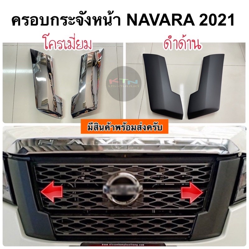 ครอบกระจังหน้า NAVARA 2021 (2ชิ้น) ดำด้าน โครเมี่ยม ( A15.18 np300 นาวาร่า ชุดแต่ง กระจังหน้า )