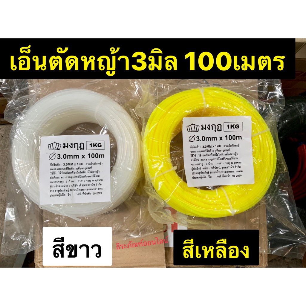 เอ็นตัดหญ้าเหลี่ยม 3มิล ความยาว100เมตร สายเอ็นตัดหญ้า (เอ็นหนาเหนียวขาดยาก)  Trimmer Line for Brush Cutter 3m