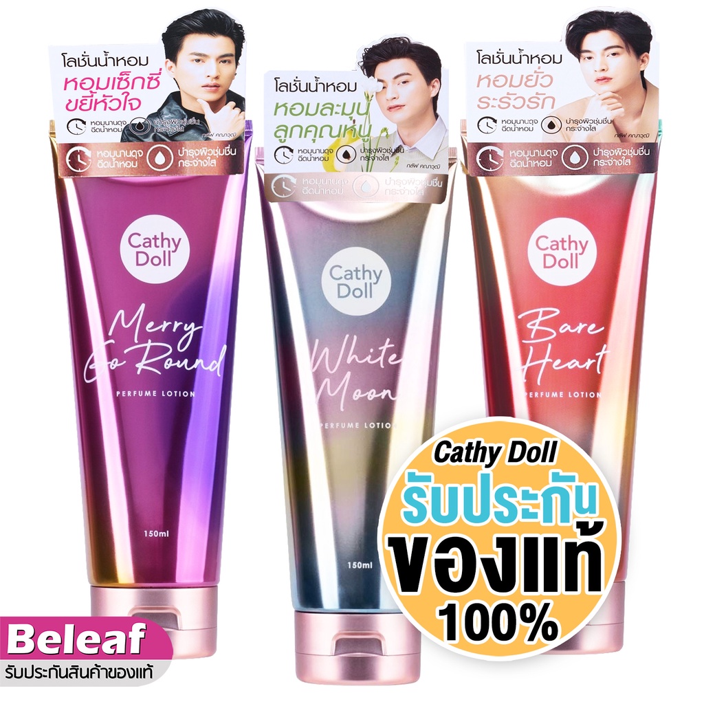 เคที่ดอลล์ โลชั่นน้ำหอม Cathy Doll Perfume Lotion 150ml ติดทนกลิ่นหอมระดับ Counter Brand