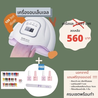 เครื่องอบเล็บเจล 120w ชุดทำล็บเจล 120 วัตต์ แถมสีเจล คุณภาพดีที่สุด