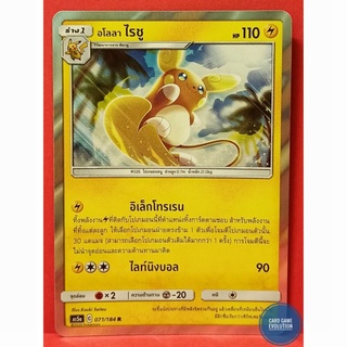 [ของแท้] อโลลา ไรชู R 071/184 การ์ดโปเกมอนภาษาไทย [Pokémon Trading Card Game]