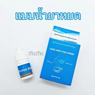 Anti-Fog ผ้าเช็ดเลนส์ น้ำยา ป้องกันฝ้า แว่นตา