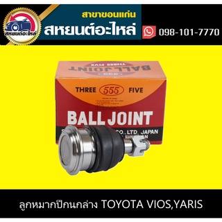 ลูกหมากปีกนกล่าง TOYOTA VIOS 2002-2013,YARIS 2006-2013 (555) SBJ-3602