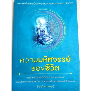 ความมหัศจรรย์ของชีวิต บุญมี เมธางกูร มือ1นอกซีล