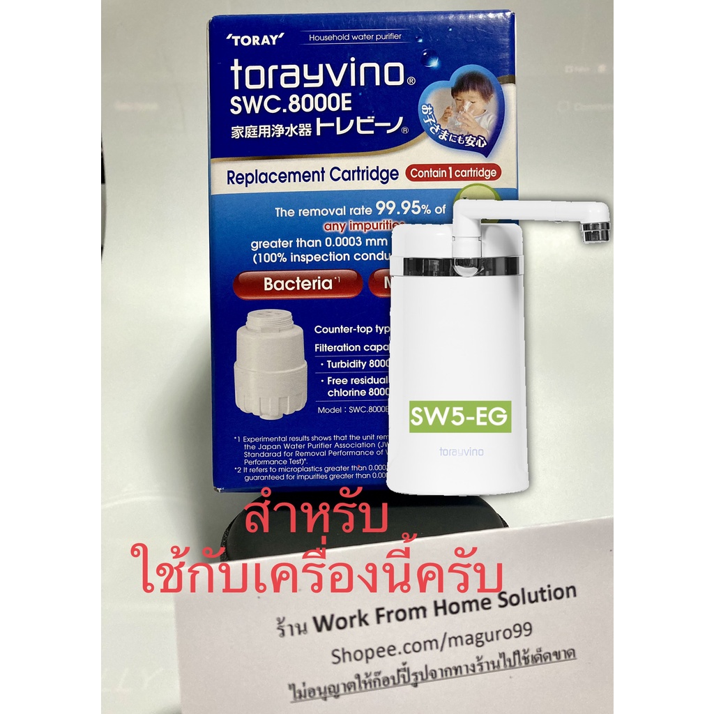 [พร้อมส่งทันที][ของแท้จากศูนย์ไทย] ไส้กรองสำหรับเปลี่ยน สำหรับเครื่องกรองน้ำ Toray รุ่น SWC-EG, SWC-8000E, SW5-EG