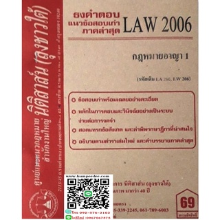 ธงคำตอบ+ แนวข้อสอบเก่า LAW 2006 (LA 206) กฎหมายอาญา 1 ( ลุงชาวใต้)