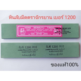 หินฝนมีด หินลับมีดกรีดยางตราจักรยาน เบอร์ ึ1200 กว้าง1.5นิ้วยาว8นิ้ว