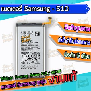 แบต , แบตเตอรี่ Samsung - Galaxy S10 / G973F