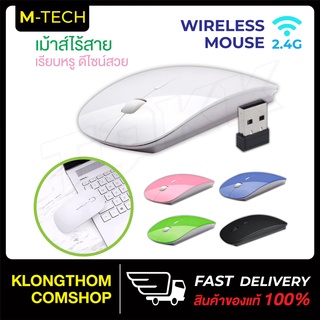 พร้อมส่ง M-Tech MH-169 เมาส์ เมาส์ไร้สายแบบ USB Mouse USB Wireless มีหลายสีให้เลือก