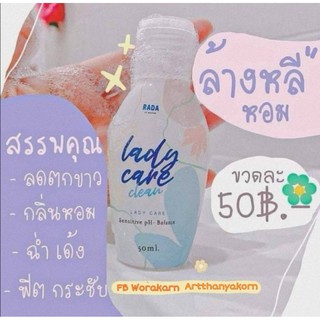 Rada lady care clean ( รดาเลดี้แคร์ )หอยหวานรดา