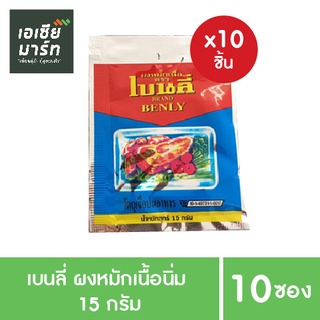 เบนลี่ ผงหมักเนื้อนิ่ม ขนาด 15 กรัม x 10 ซอง