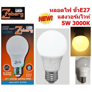 Zeberg หลอดแอลอีดี A60 Energy saving 5 วัตต์ E27 LED 5 วัตต์ วอร์มไวท์ E27