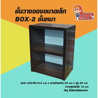 (อ่านขนาดก่อนสั่ง) ชั้นวางของขนาดเล็ก BOX-2 ชั้นหนา (powerpatshop)