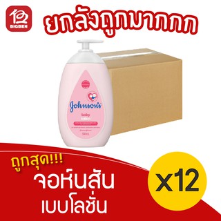 [ ยกลัง 12 ขวด ] Johnsons Baby จอห์นสัน เบบี้โลชั่น 500 มล.