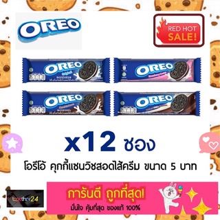 (x12 ชิ้น) ถูกสุดๆ! OREO คุกกี้ โอรีโอ ซอง 6 บาท รสวานิลลา/ซ็อกโกแลต/สตรอเบอร์รี ซองเล็ก Oreo Cookies Vanilla / Choco