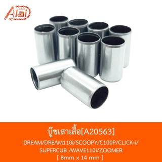 [AlaidmototxBJN]A20563 บู๊ชเสาเสื้อ DREAM/DREAM110i/SCOOPY/C100P/CLICK-i/SUPERCUB /WAVE110i/ZOOMER  8mm x 14 mm