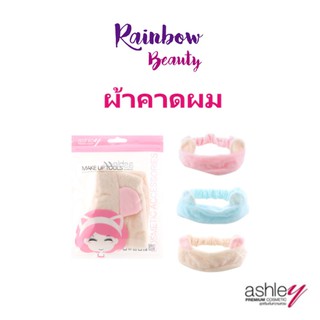 ผ้าคาดผม ASHLEY MAKE UP TOOLS (AA-179) ที่คาดผมหูแมวสุดน่ารัก