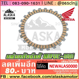 แผ่นคลัทช์ HONDA WAVE-110I ของแท้