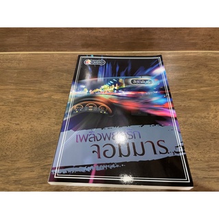 เพลิงพยศรักจอมมาร ... สิวะพันธ์ (มือหนึ่ง) ปก 229