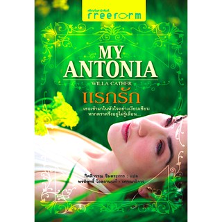 แรกรัก My Antonia by Willa Cather