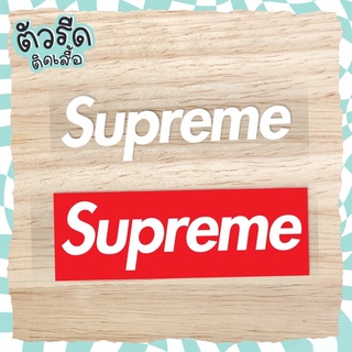 ตัวรีดสุพรีม Supreme (set 2 ชิ้น) DIY รีดได้ทุกเนื้อผ้า เสื้อกีฬา กระเป๋า หมวก