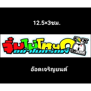 สติ๊กเกอร์งานอิ้งค์คำกวน:จิ๋มไม่โหนกอย่าโบกรถพี่ ขนาด12.5×3ซม.