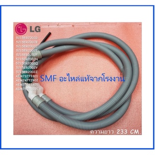 ท่อน้ำทิ้งเครื่องซักผ้าแอลจี/Hose Assembly,Drain/5215ER2002G/อะไหล่แท้จากโรงงาน