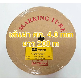 ท่อปลอกสายไฟ ขนาด 4.0 mm. ยาว200เมตร PVC TUBE BS Tech ของแท้