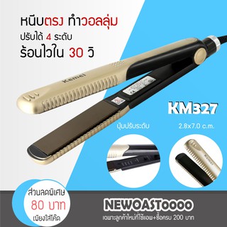 ✅พร้อมส่ง✅ เครื่องหนีบผม Kemei KM 327 หนีบตรง หนีบเงา ที่รีดผม ทำวอลลุ่ม งุ้มปลาย ปรับความร้อน 4 ระดับ ร้อนไว