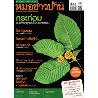 นิตยสารหมอชาวบ้าน ฉบับ 510 เดือนตุลาคม 2564