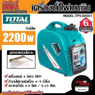 total เครื่องปั่นไฟ รุ่น TP530001 2200 วัตต์ เครื่องปั่นไฟเบนซิน ปั่นไฟ เครื่องกำเนิดไฟฟ้า 2200วัตต์ 2000w