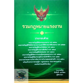 รวมกฎหมายแรงงาน (ธีระศักดิ์ เงยวิจิตร) ปีที่พิมพ์ : กันยายน 2564 **แถมฟรีปกใส** ขนาดกลาง A5