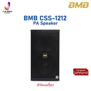 PA Speaker  BMB CSS-1212  ตู้ลำโพง 12 นิ้ว 2 ทาง 1600 วัตต์/1Y/ลำโพงเดี่ยว