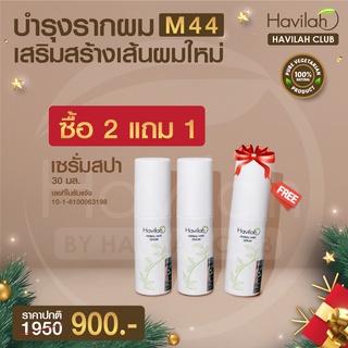 โปร M44 [ซื้อ 2 แถม 1] Havilah ฮาวิล่าห์ เซรั่มสปาขนาด 30 มล. 2 ขวด แถมฟรี!! เซรั่มสปาอีก 1 ขวด! เซรั่มบำรุงผมเข้มข้น