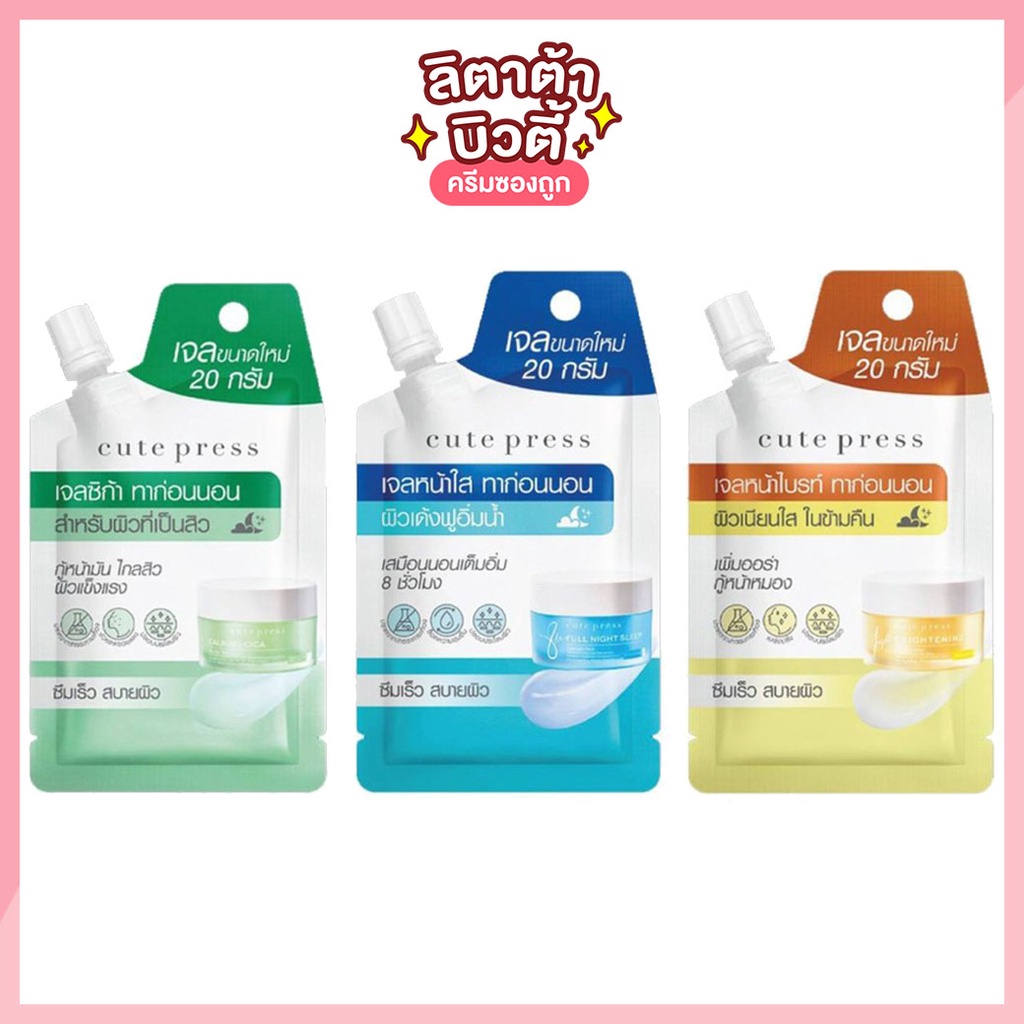 [ซอง] Cute Press Calming Cica/Full Night Sleep /Brightening Overnight Mask คิวเพลส โอเวอร์ไนท์ 20 กรัม