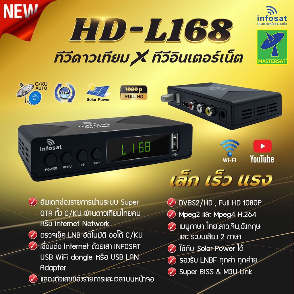 Mastersat กล่องดาวเทียม INFOSAT รุ่น HD-L168 เล็กเร็วแรง ฟังก์ชั่นจัดเต็ม Auto C&Ku รองรับทั้งจานตะแ