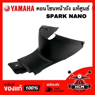 คอนโซนกลาง คอนโซนหน้าถัง SPARK NANO / สปาร์คนาโน แท้ศูนย์ 💯 5LN-F842N-00 ฝาครอบถัง