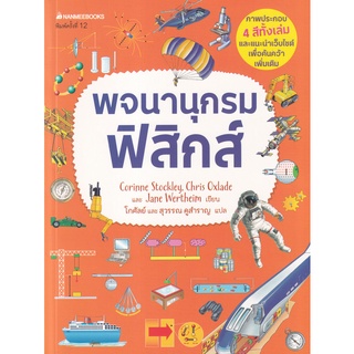 9786160453818 : พจนานุกรมฟิสิกส์ (revised 2021)