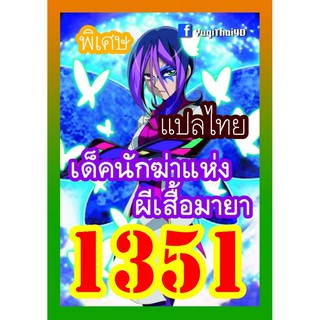 1351 นักฆ่าผีเสื้อมายา การ์ดยูกิภาษาไทย