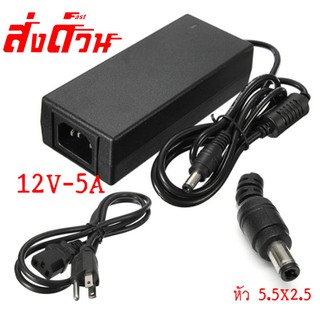 Adapter 12v-5A อะแดปเตอร์ 12โวล์ท หัว5.5X2.5mm พร้อมสาย AC